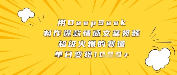 用DeepSeek制作爆款情感文案视频,超级火爆的赛道,单日变现数张