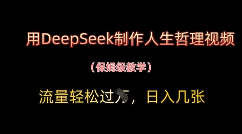 用DeepSeek制作人生哲理视频,流量轻松过W,日入几张