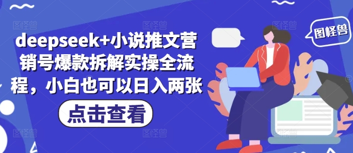 deepseek+小说推文营销号爆款拆解实操全流程,小白也可以日入两张