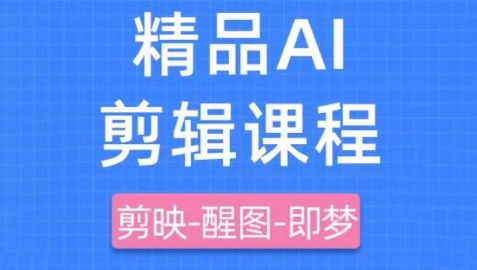 剪映+即梦AI短视频实战课,快速成为内容创作高手