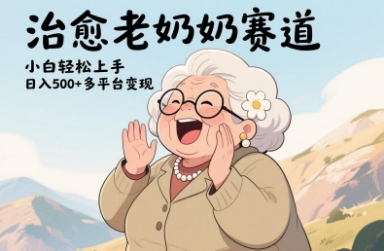 视频号治愈老奶奶赛道,小白轻松上手,日入多张,多平台变现