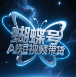 蝴蝶号AI短视频带货,暴力玩法,小白做也能起飞