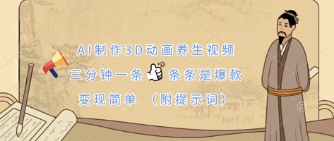 AI制作3D动画养生视频,三分钟一条,条条是爆款,变现简单(附提示词)