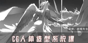 妖怪先生人体造型系统课第6期2024【画质高清只有视频】