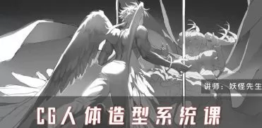 妖怪先生人体造型系统课第6期2024【画质高清只有视频】