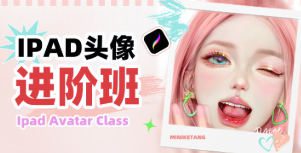 米你课堂iPad头像第22期进阶班2024【画质高清只有视频】