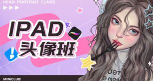 米你课堂第18期ipad头像基础班+进阶【画质高清有大部分素材】
