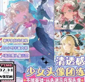 莫那二右清透伪厚涂头像团练2025【画质高清只有视频】