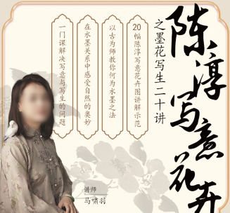 国画马啸羽陈淳写意花卉之墨花写生二十讲2024【画质不错有课件】