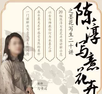 国画马啸羽陈淳写意花卉之墨花写生二十讲2024【画质不错有课件】