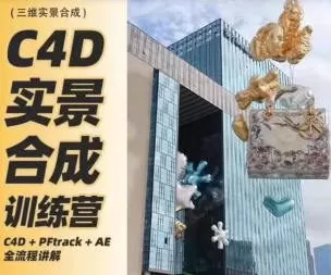 思宇同学C4D+AE三维实景合成案例全流程2024【画质高清有素材】