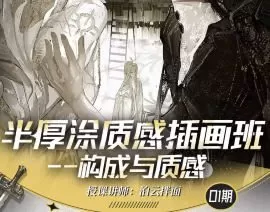 泊云拌面半厚涂质感插画班第1期2024【画质高清只有视频】