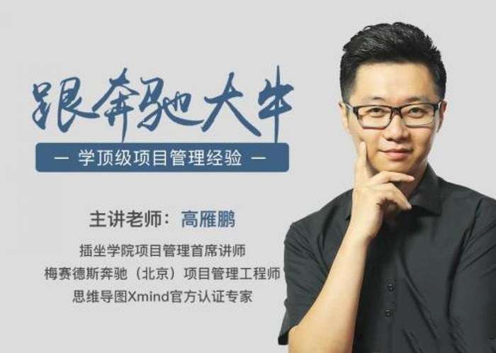 高雁鹏-项目管理·速成指南,跟奔驰大牛学顶级项目管理经验