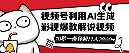 视频号AI解说视频,10秒钟一条轻轻松松利用创作者分成计划日入数张【揭秘】