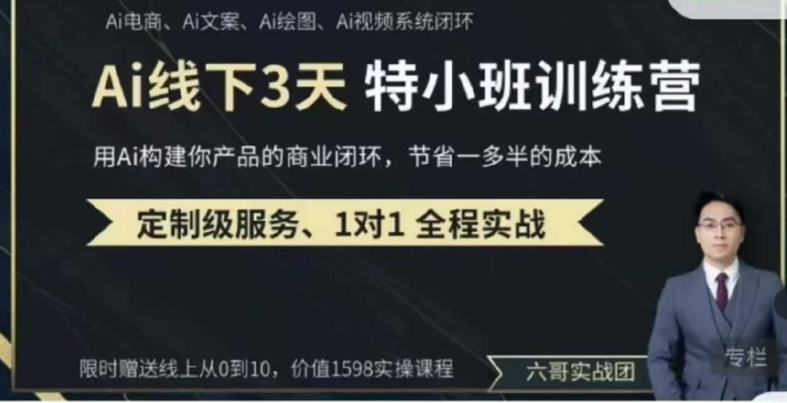 俗人六哥AI实操培训第20-21期线下,0基础保姆级教程,3月最新整理,企业获客、降本增效、打造超级个体