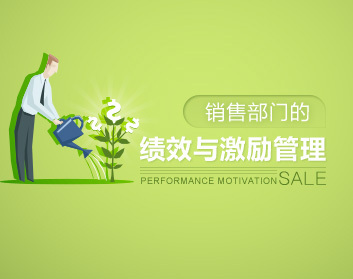 绩效考核 销售部门的绩效与激励管理