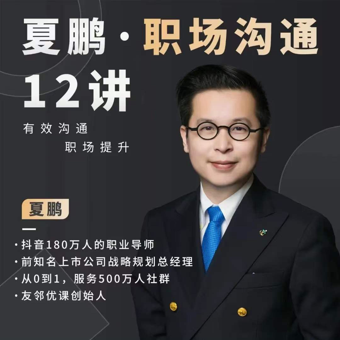 夏鹏职场沟通十二讲 职场生存