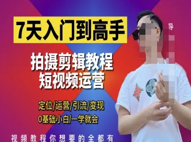 短视频剪辑运营高手课,定位 运营 引|流 变现,0基础小白一学就会