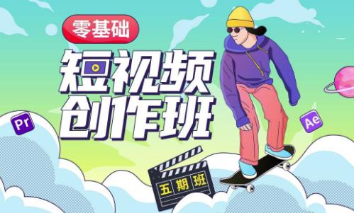 王威零基础商业短视频创作班第5期视频课程