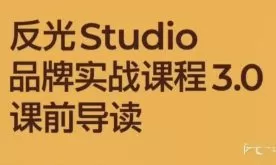 反光Studio品牌实战3.0课程2025年【画质还可以有课件】