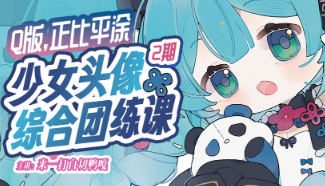 来一打白切鸭第2期Q版正比平涂少女头像综合团练课2025【画质高清有课件没笔刷】