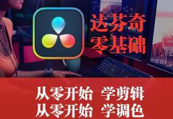 天途影像达芬奇调色剪辑全能班【画质高清有素材】