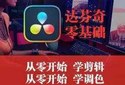 天途影像达芬奇调色剪辑全能班【画质高清有素材】