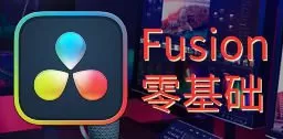 天途影像达芬奇Fusion零基础课程【画质高清只有视频】