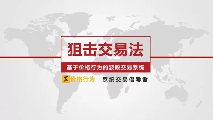 【外汇期货】老K狙击交易法-基于价格行为的波段交易系统