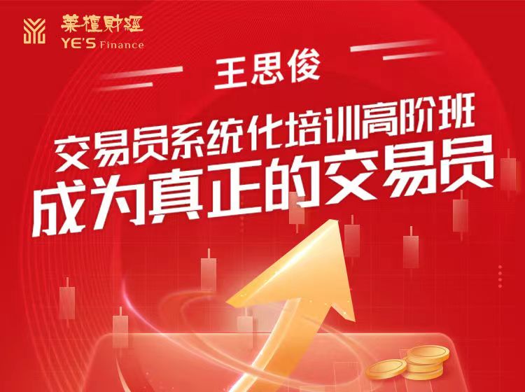 王思俊：交易员系统化培训高阶班-成为真正的交易员