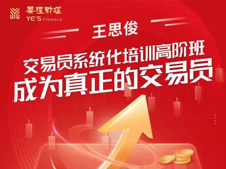王思俊：交易员系统化培训高阶班-成为真正的交易员
