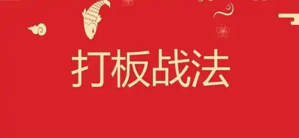 打板文章精华合集 15文档