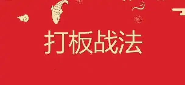 打板文章精华合集 15文档
