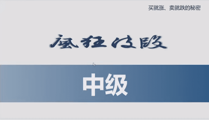 胡晓辉交易大师尊享版《疯狂波段中级班》