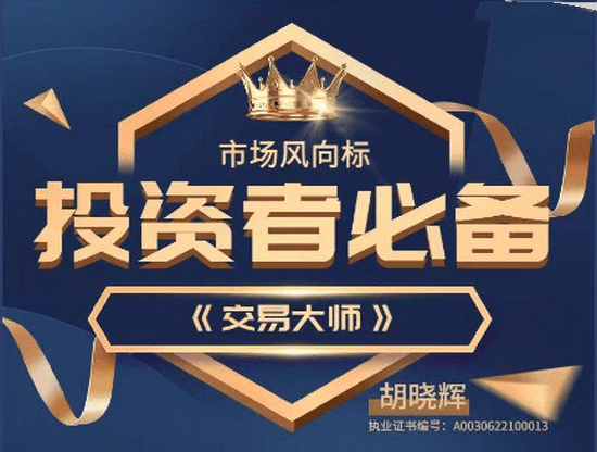 胡晓辉交易大师尊享版《尊享版-技术培训教学》