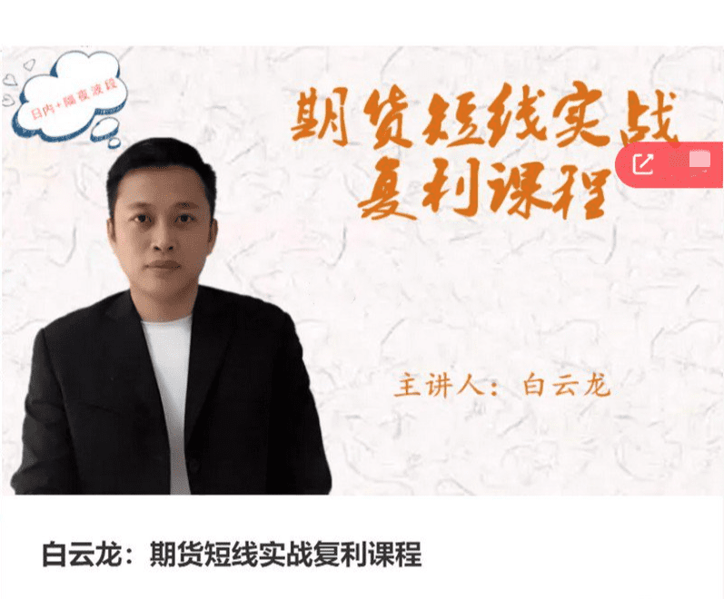 白云龙：期货短线实战复利课程，日内+隔夜波段