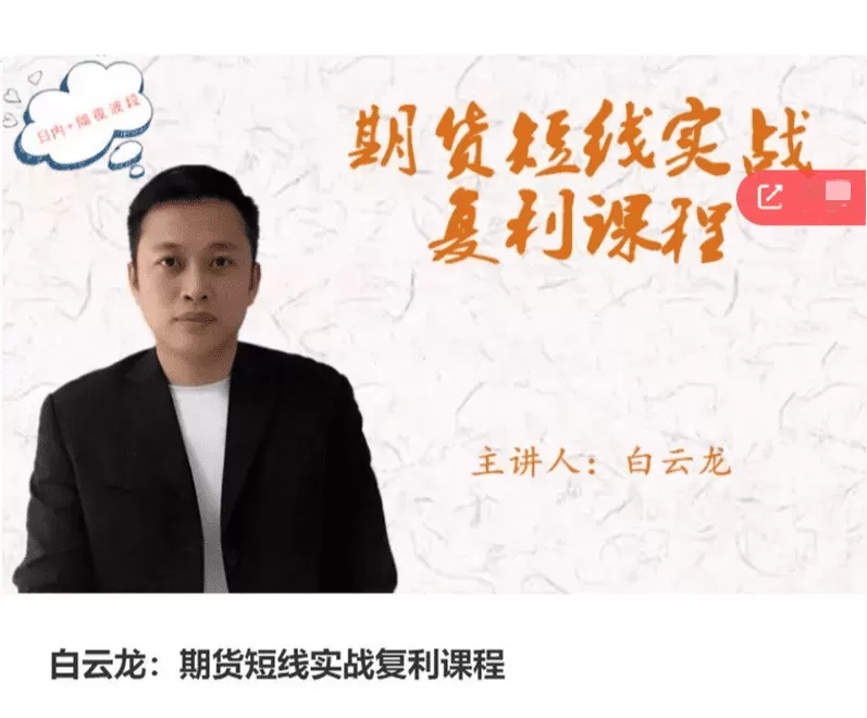 白云龙：期货短线实战复利课程，日内+隔夜波段