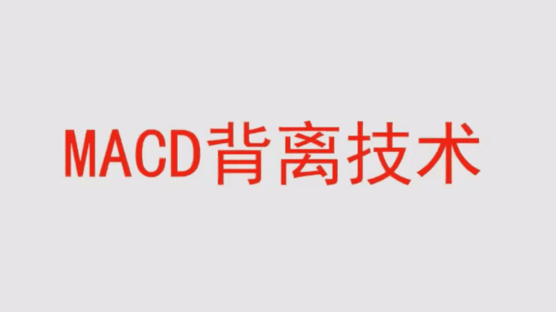 【冯矿伟】冯矿伟盘口语言 MACD背离技术 62集视频课程