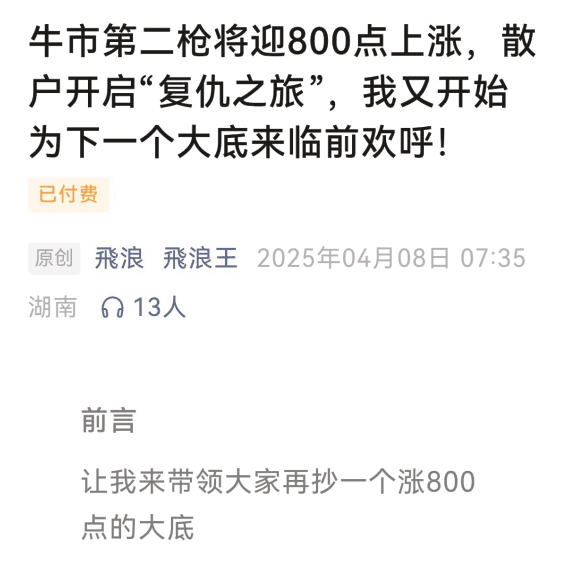 飞浪王250408付费文牛市第二枪将迎800点上涨，散户开启“复仇之旅”，…
