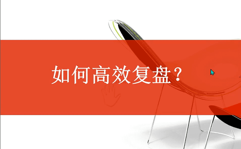 教你如何复盘 视频+文档