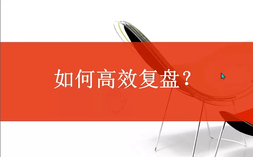 教你如何复盘 视频+文档