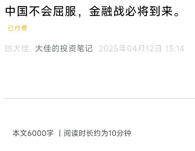 大佳投资笔记4.12付费文-中国不会屈服，金融战必将到来