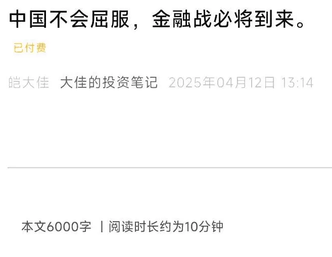 大佳投资笔记4.12付费文-中国不会屈服，金融战必将到来