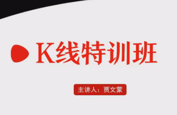 弘历软件战法教程 贾文蒙K线特训班