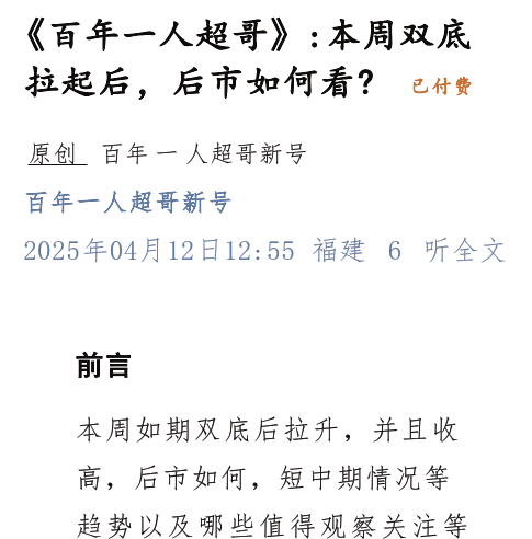《百年一人超哥》付费文250412：本周双底拉起后，后市如何看？