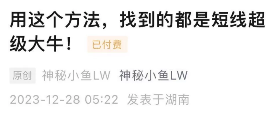 神秘小鱼LW:用这个方法，找到的都是短线超级大牛 1文档