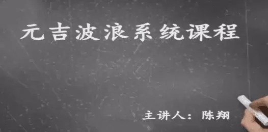 元吉波浪系统课程，波浪理论高级课程