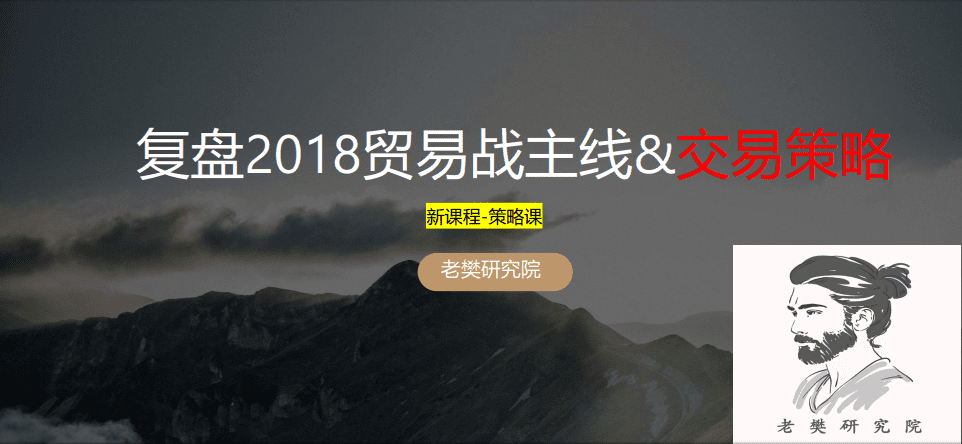 老樊研究院复盘2018贸易战主线&交易策略2050413