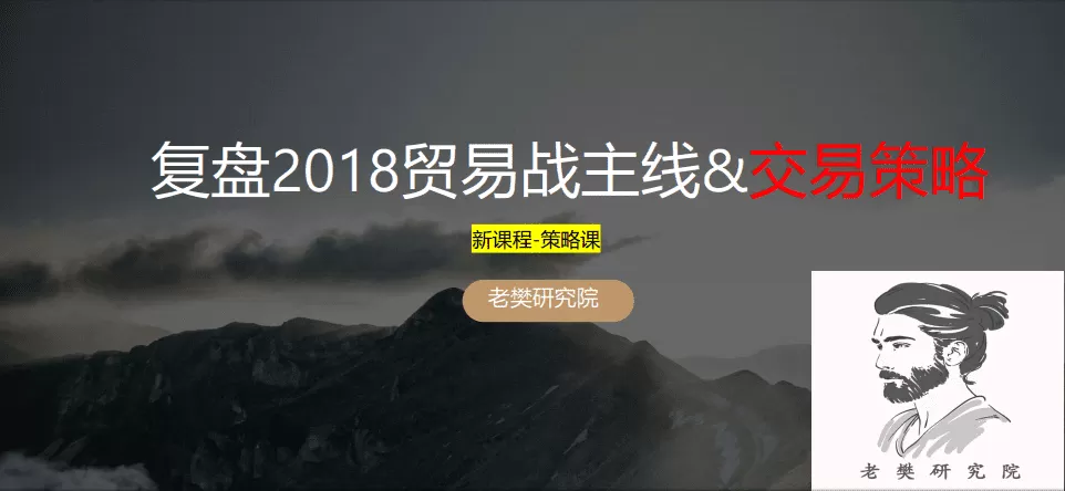 老樊研究院复盘2018贸易战主线&交易策略2050413