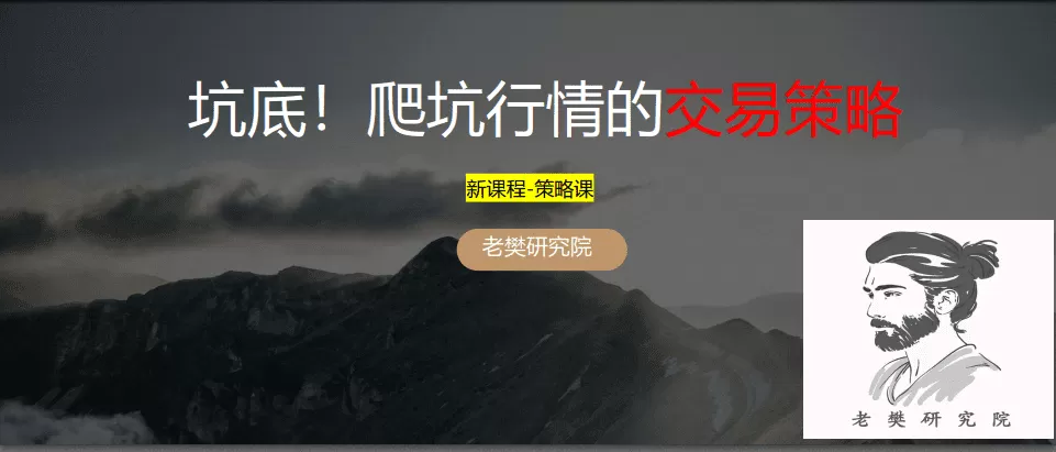 老樊研究院 坑底！爬坑行情的应对策略！20250420